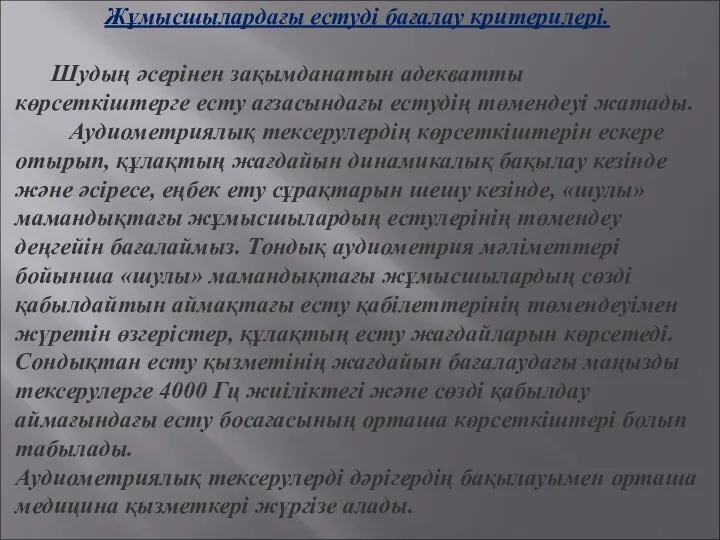 Жұмысшылардағы естуді бағалау критерилері. Шудың әсерінен зақымданатын адекватты көрсеткіштерге есту ағзасындағы