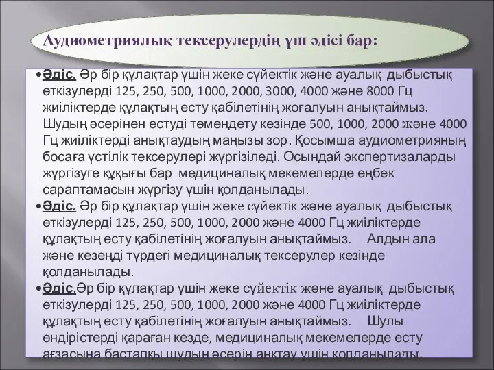 Аудиометриялық тексерулердің үш әдісі бар: Әдіс. Әр бір құлақтар үшін жеке