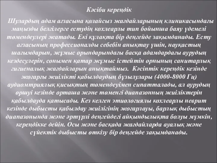 Кәсіби кереңдік Шулардың адам ағзасына қолайсыз жағдайларының клиникасындағы маңызды белгілерге естудің