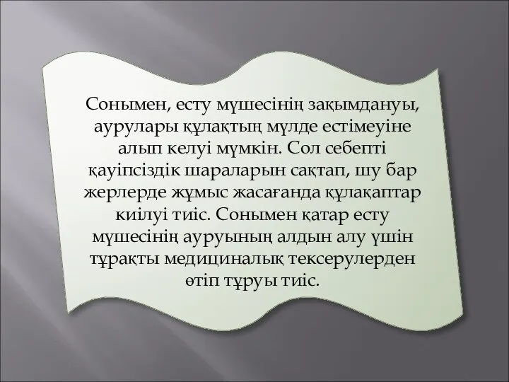 Сонымен, есту мүшесінің зақымдануы, аурулары құлақтың мүлде естімеуіне алып келуі мүмкін.