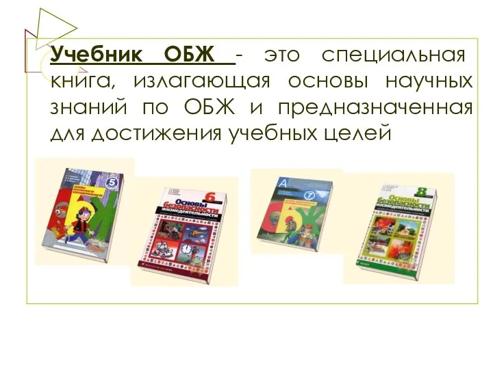 Учебник ОБЖ - это специальная книга, излагающая основы научных знаний по