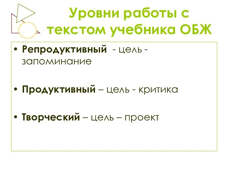 Уровни работы с текстом учебника ОБЖ Репродуктивный - цель - запоминание