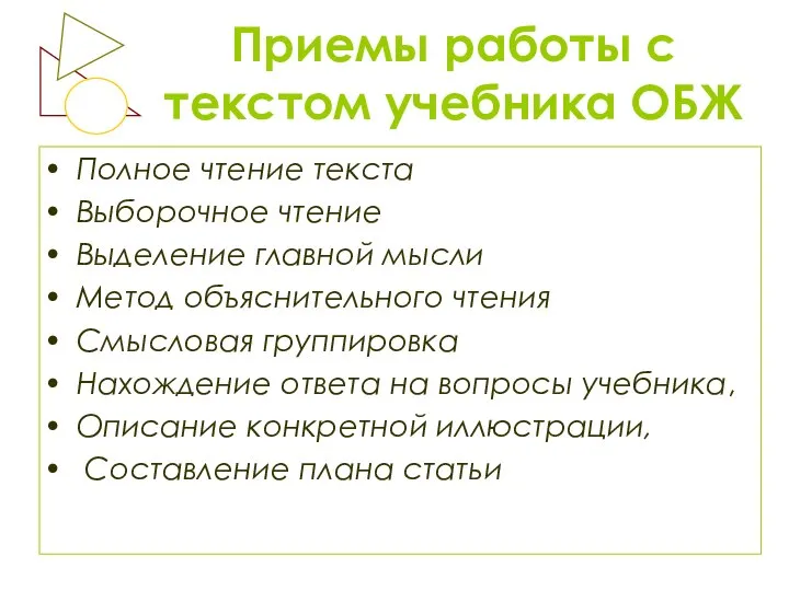 Приемы работы с текстом учебника ОБЖ Полное чтение текста Выборочное чтение