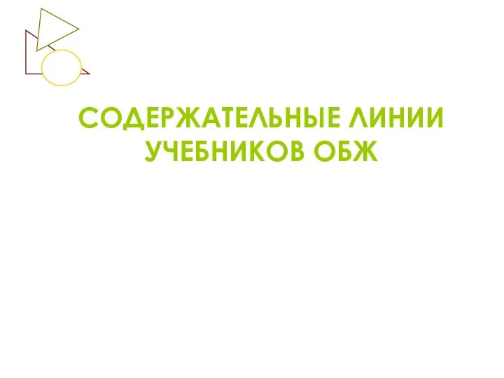 СОДЕРЖАТЕЛЬНЫЕ ЛИНИИ УЧЕБНИКОВ ОБЖ