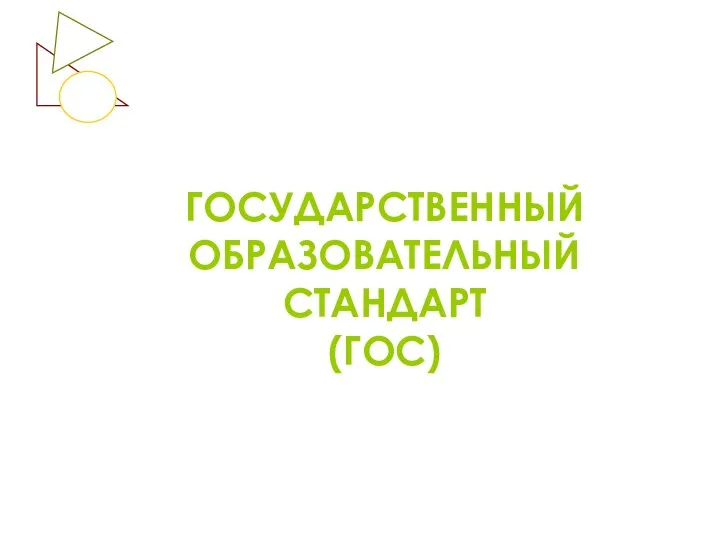 ГОСУДАРСТВЕННЫЙ ОБРАЗОВАТЕЛЬНЫЙ СТАНДАРТ (ГОС)