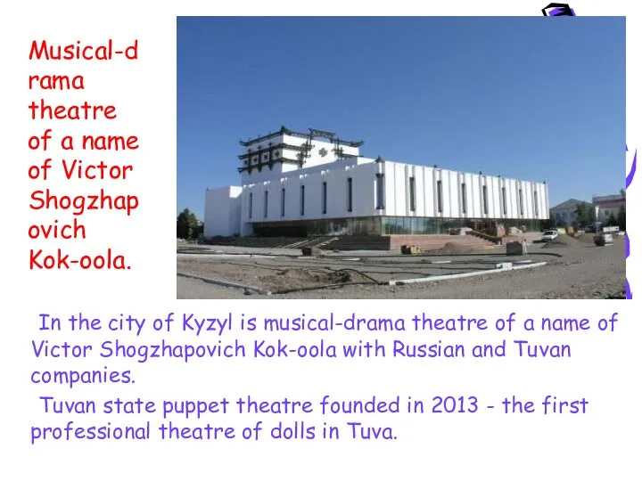 In the city of Kyzyl is musical-drama theatre of a name