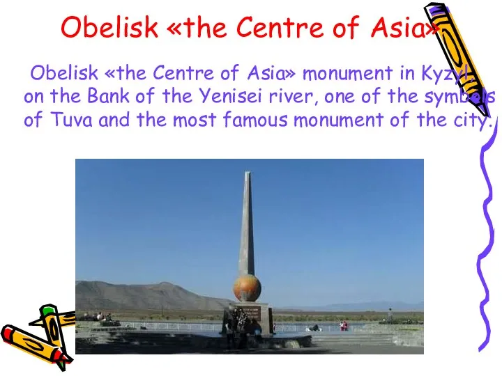 Obelisk «the Centre of Asia» Obelisk «the Centre of Asia» monument