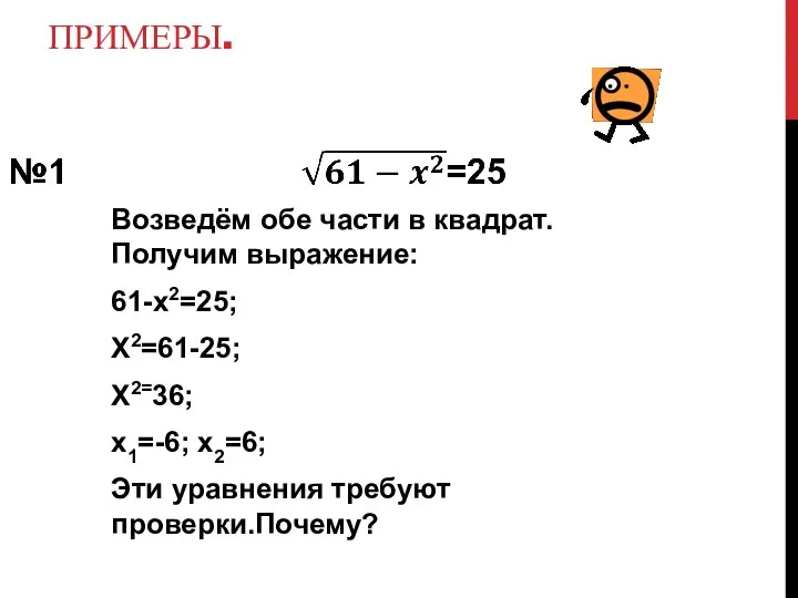 ПРИМЕРЫ. Возведём обе части в квадрат. Получим выражение: 61-х2=25; Х2=61-25; Х2=36;