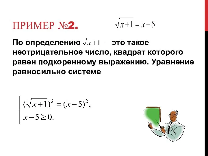 ПРИМЕР №2. По определению это такое неотрицательное число, квадрат которого равен подкоренному выражению. Уравнение равносильно системе