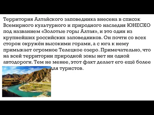 Территория Алтайского заповедника внесена в список Всемирного культурного и природного наследия