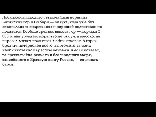 Поблизости находится высочайшая вершина Алтайских гор и Сибири — Белуха, куда