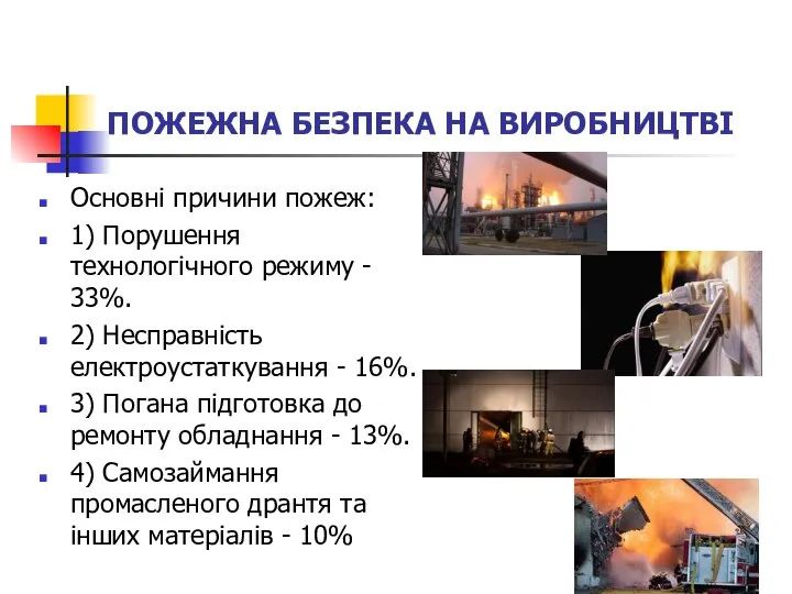 ПОЖЕЖНА БЕЗПЕКА НА ВИРОБНИЦТВІ Основні причини пожеж: 1) Порушення технологічного режиму