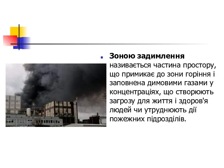 Зоною задимлення називається частина простору, що примикає до зони горіння і