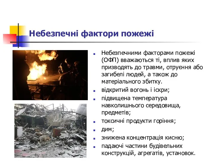 Небезпечні фактори пожежі Небезпечними факторами пожежі (ОФП) вважаються ті, вплив яких