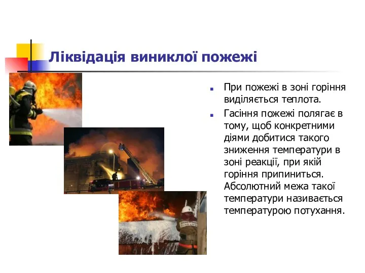 Ліквідація виниклої пожежі При пожежі в зоні горіння виділяється теплота. Гасіння