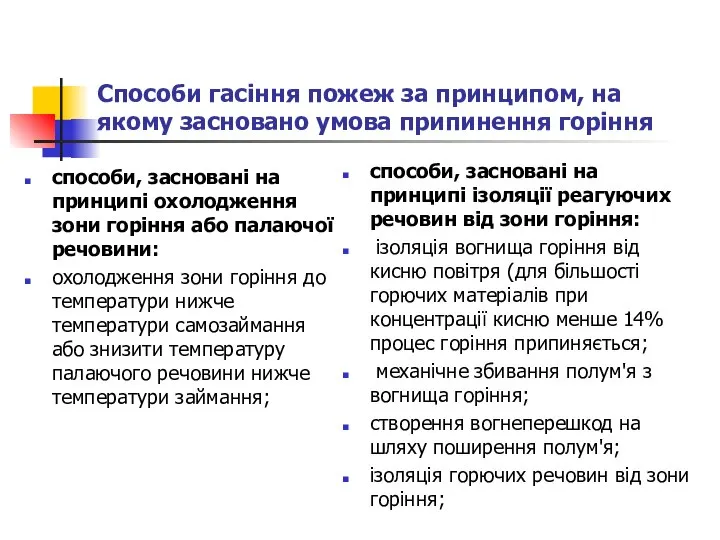 Способи гасіння пожеж за принципом, на якому засновано умова припинення горіння