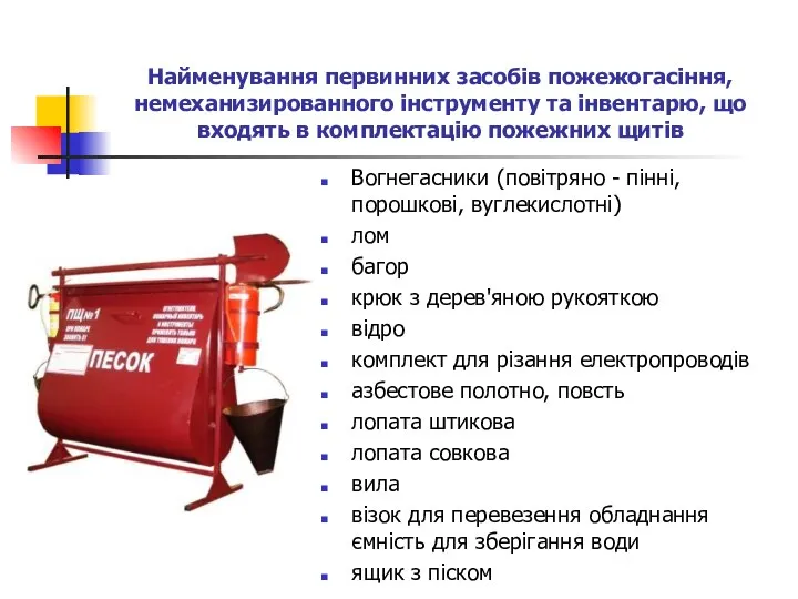 Найменування первинних засобів пожежогасіння, немеханизированного інструменту та інвентарю, що входять в