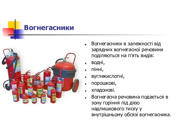 Вогнегасники Вогнегасники в залежності від зарядних вогнегасної речовини поділяються на п'ять