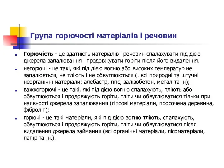 Група горючості матеріалів і речовин Горючість - це здатність матеріалів і