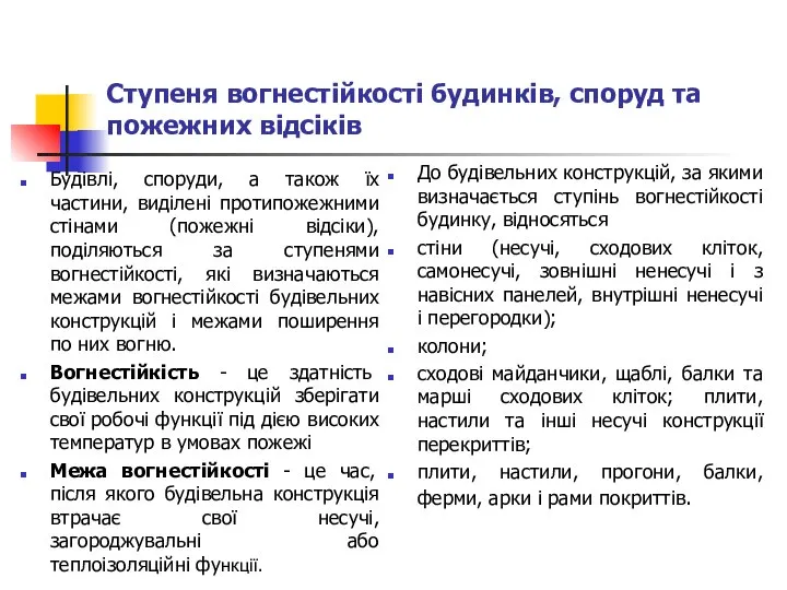 Ступеня вогнестійкості будинків, споруд та пожежних відсіків Будівлі, споруди, а також