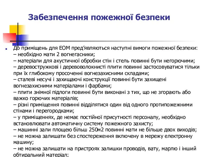 Забезпечення пожежної безпеки До приміщень для ЕОМ пред’являються наступні вимоги пожежної