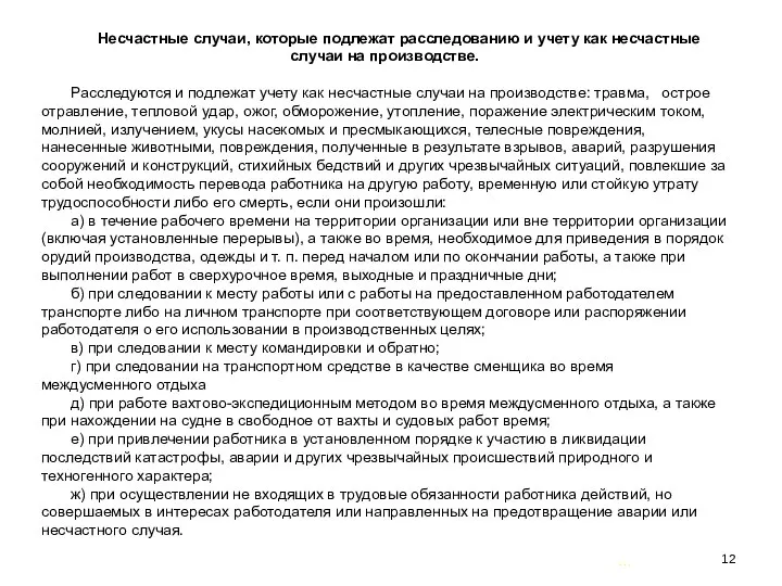 … . Несчастные случаи, которые подлежат расследованию и учету как несчастные