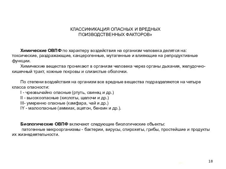 … . КЛАССИФИКАЦИЯ ОПАСНЫХ И ВРЕДНЫХ ПОИЗВОДСТВЕННЫХ ФАКТОРОВ» Химические ОВПФ по