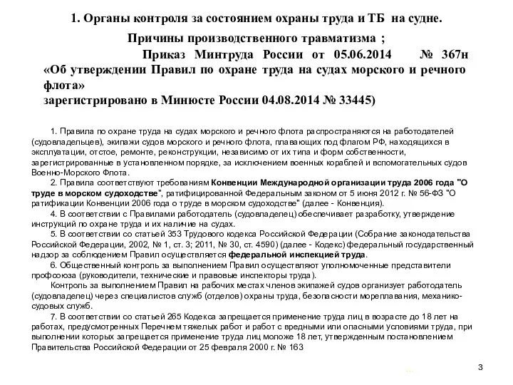 … . 1. Органы контроля за состоянием охраны труда и ТБ