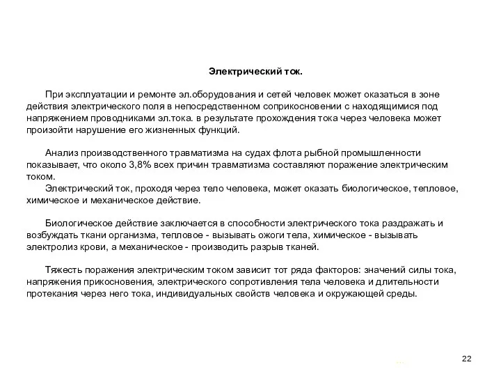 … . Электрический ток. При эксплуатации и ремонте эл.оборудования и сетей