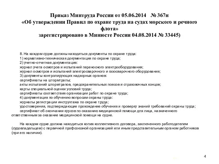 … . Приказ Минтруда России от 05.06.2014 № 367н «Об утверждении