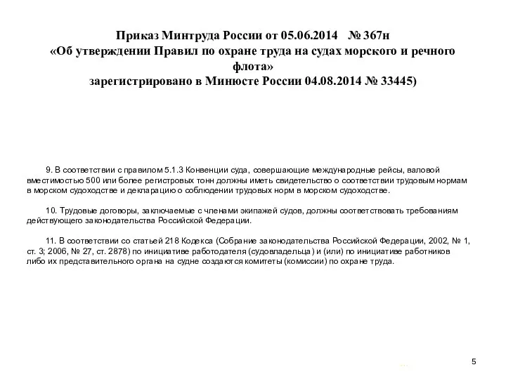 … . Приказ Минтруда России от 05.06.2014 № 367н «Об утверждении