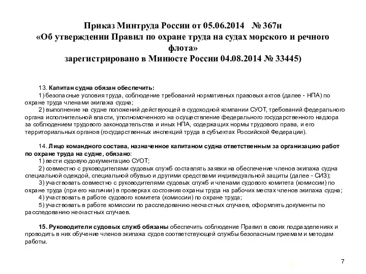 … . Приказ Минтруда России от 05.06.2014 № 367н «Об утверждении