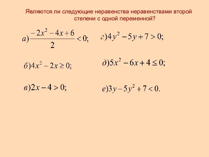 Являются ли следующие неравенства неравенствами второй степени с одной переменной?