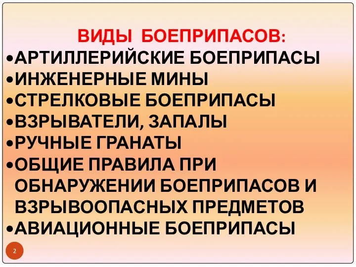 ВИДЫ БОЕПРИПАСОВ: АРТИЛЛЕРИЙСКИЕ БОЕПРИПАСЫ ИНЖЕНЕРНЫЕ МИНЫ СТРЕЛКОВЫЕ БОЕПРИПАСЫ ВЗРЫВАТЕЛИ, ЗАПАЛЫ РУЧНЫЕ