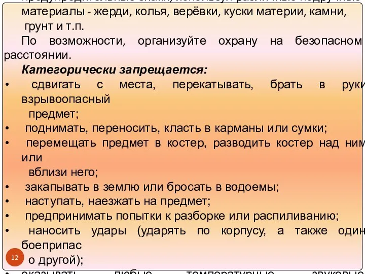 Хорошо запомните место обнаружения предмета, установите предупредительные знаки, используя различные подручные