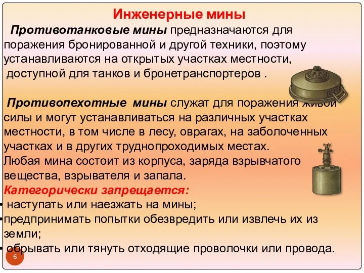 Инженерные мины Противотанковые мины предназначаются для поражения бронированной и другой техники,