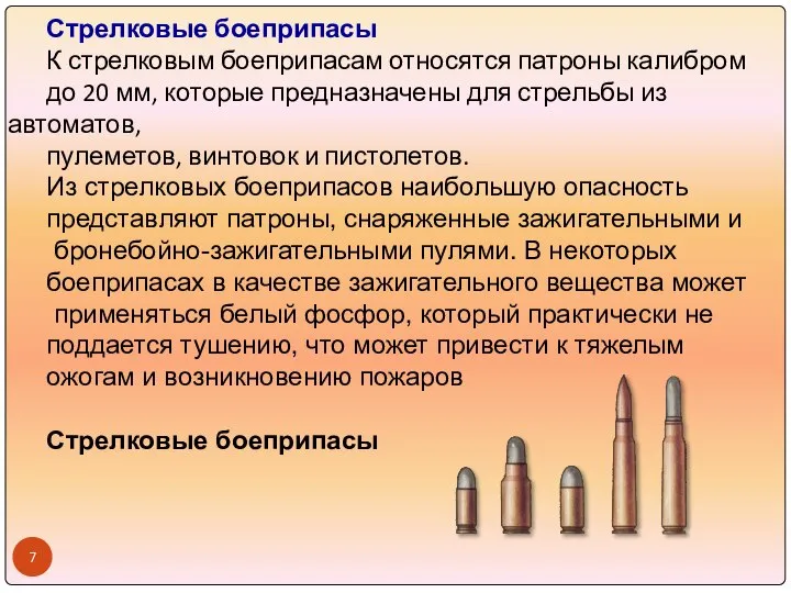 Стрелковые боеприпасы К стрелковым боеприпасам относятся патроны калибром до 20 мм,