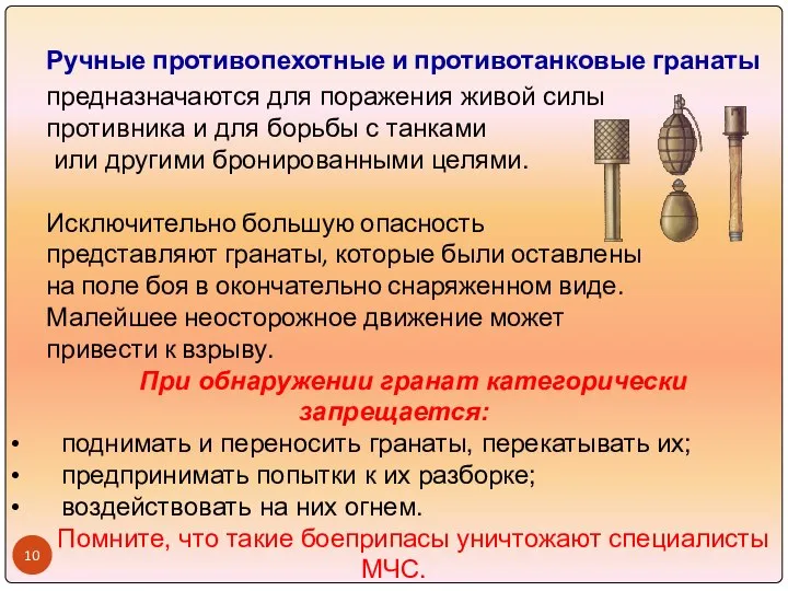 Ручные противопехотные и противотанковые гранаты предназначаются для поражения живой силы противника