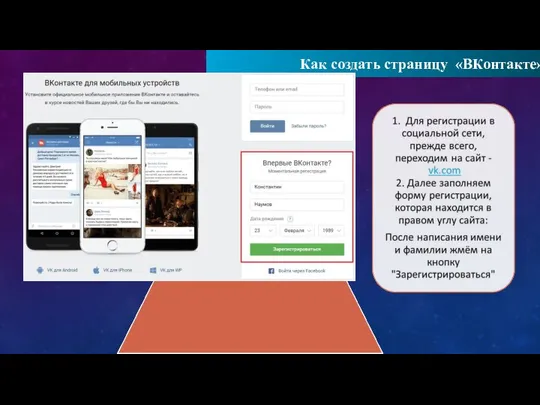 Как создать страницу «ВКонтакте»