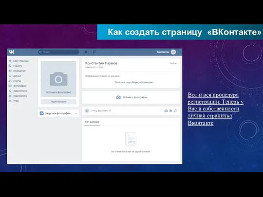 Как создать страницу «ВКонтакте» Вот и вся процедура регистрации. Теперь у