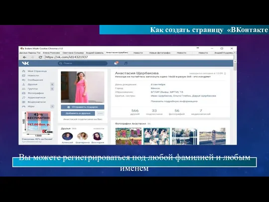 Как создать страницу «ВКонтакте Вы можете регистрироваться под любой фамилией и любым именем