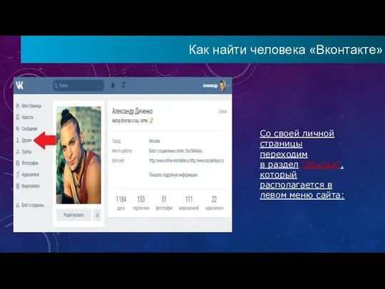 Как найти человека «Вконтакте» Со своей личной страницы переходим в раздел
