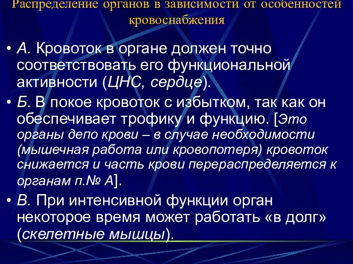 Распределение органов в зависимости от особенностей кровоснабжения А. Кровоток в органе