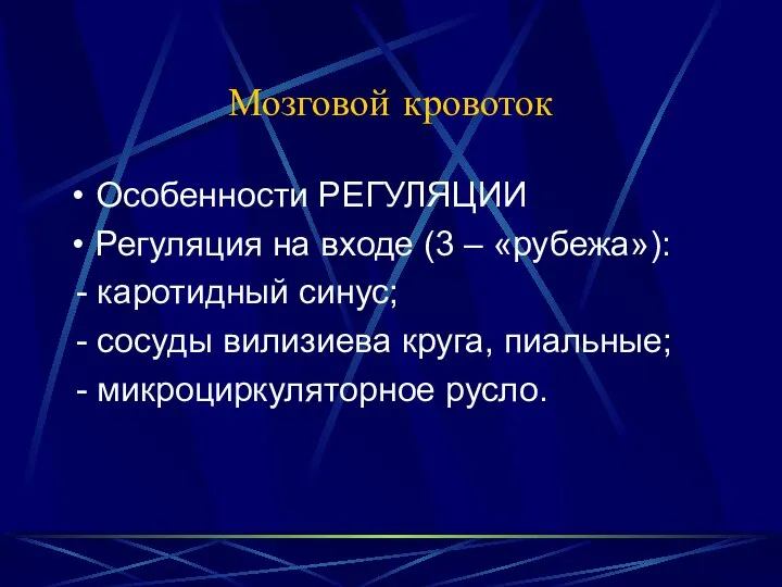 Мозговой кровоток Особенности РЕГУЛЯЦИИ Регуляция на входе (3 – «рубежа»): -