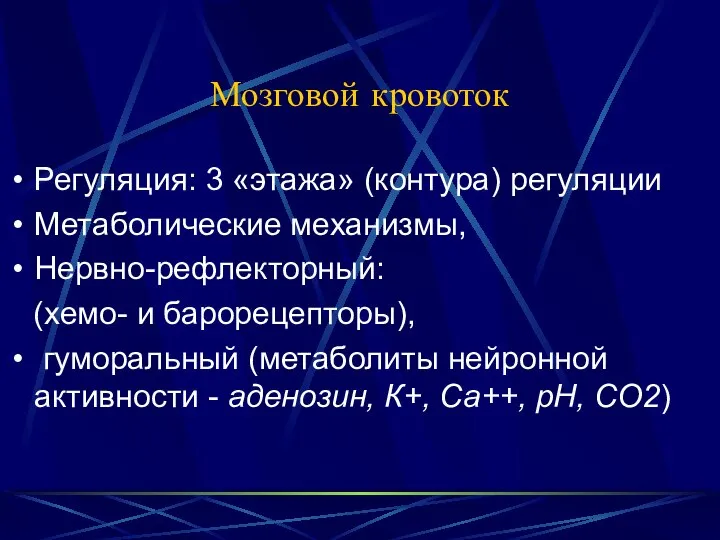 Мозговой кровоток Регуляция: 3 «этажа» (контура) регуляции Метаболические механизмы, Нервно-рефлекторный: (хемо-