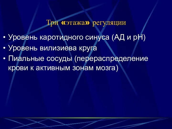 Три «этажа» регуляции Уровень каротидного синуса (АД и рН) Уровень вилизиева