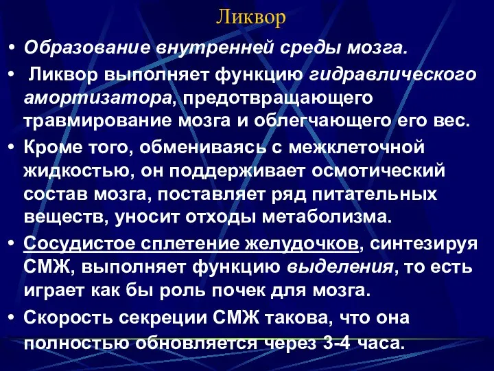 Ликвор Образование внутренней среды мозга. Ликвор выполняет функцию гидравлического амортизатора, предотвращающего