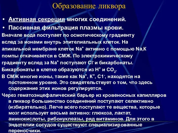 Образование ликвора Активная секреция многих соединений. Пассивная фильтрация плазмы крови. Вначале