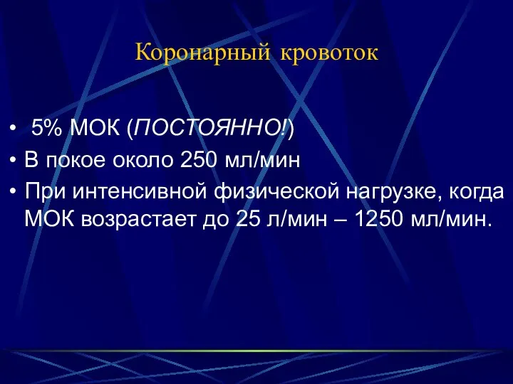 Коронарный кровоток 5% МОК (ПОСТОЯННО!) В покое около 250 мл/мин При