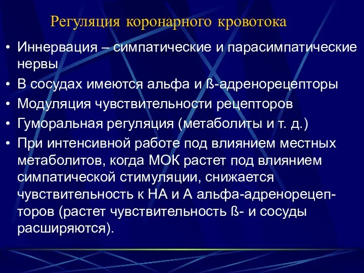 Регуляция коронарного кровотока Иннервация – симпатические и парасимпатические нервы В сосудах